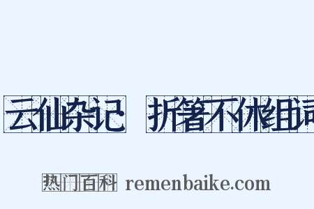云仙杂记·折箸不休组词是什么意思的图片